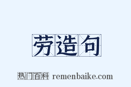 劳造句是什么意思的图片